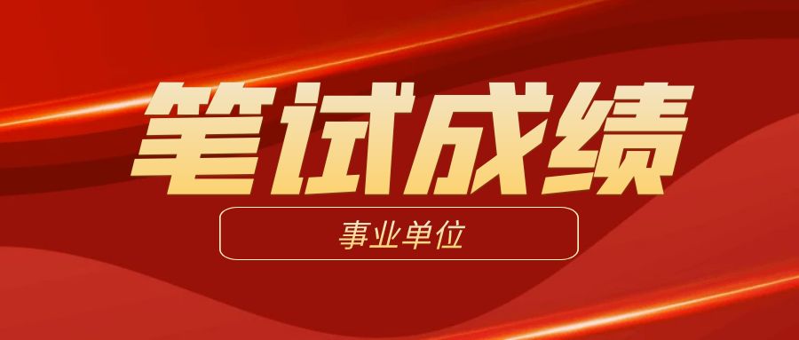 2025年上半年云南省有色地质局招聘笔试查询成绩公告