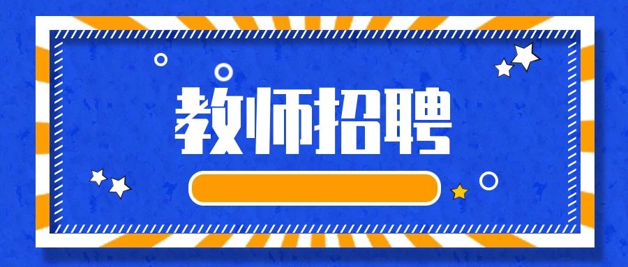 2025年玉溪市江川区“家燕归巢，人才回引”教育体育系统区外选调教师公告
