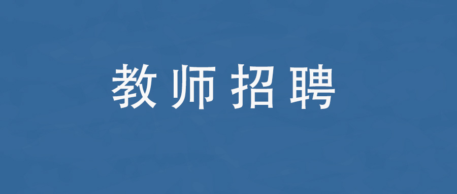 2025年昆明市第一中学宜良学校教师招聘公告
