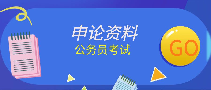 国考申论写作 简报模板——情况简报