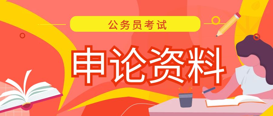 国考申论写作公开信模板——回 应 、 解 决 问 题 类