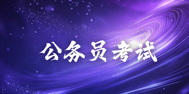 公务员面试技巧：社会现象之如何多角度分析影响