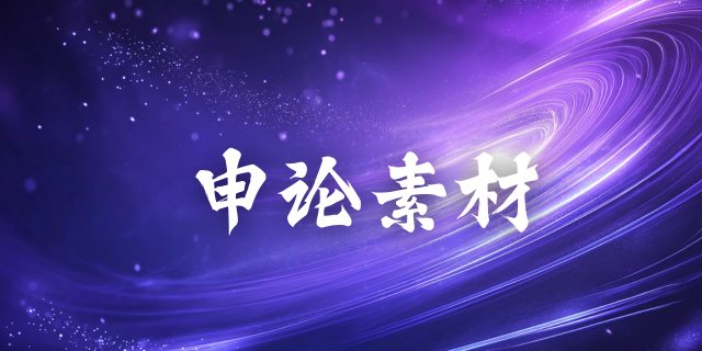 国家公务员考试申论素材积累：申论主题金句30句（上）