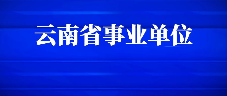 2025年云南省人力资源和社会保障厅所属部分事业单位招聘资格复审公告
