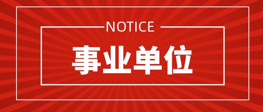 2025年云南省发展和改革委员会所属事业单位招聘资格复审通知