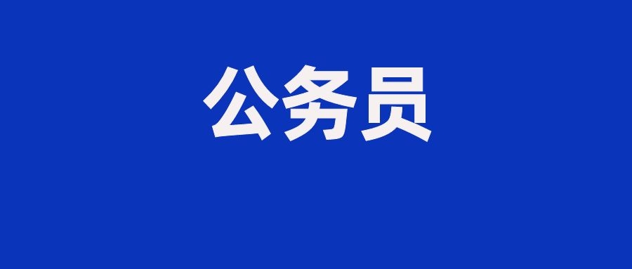 2025年国考补录名单发布
