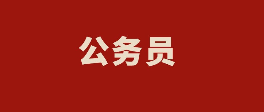 公务员面试热点4