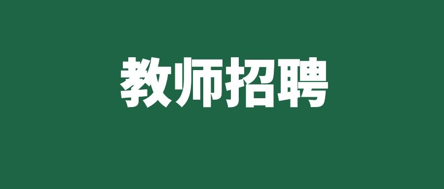 2025年玉溪市通海县教育体育系统县外公开选调教师公告