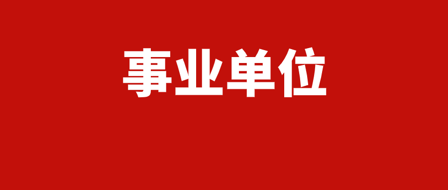 2025年昆明市城市管理局局属事业单位招聘资格复审的公告