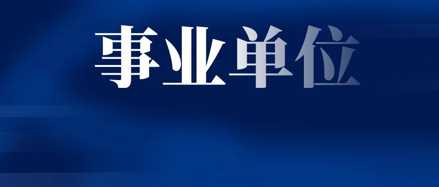 2025年昆明经开区（自贸试验区昆明片区）事业单位招聘资格复审公告