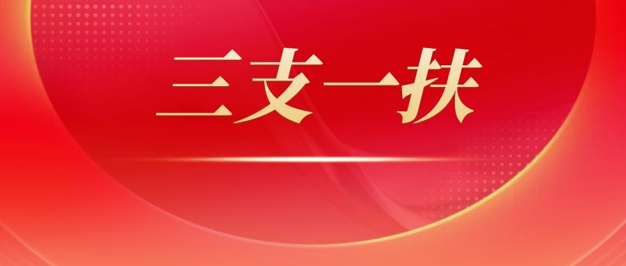 2025年云南省三支一扶计划招募笔试西双版纳考区温馨提示