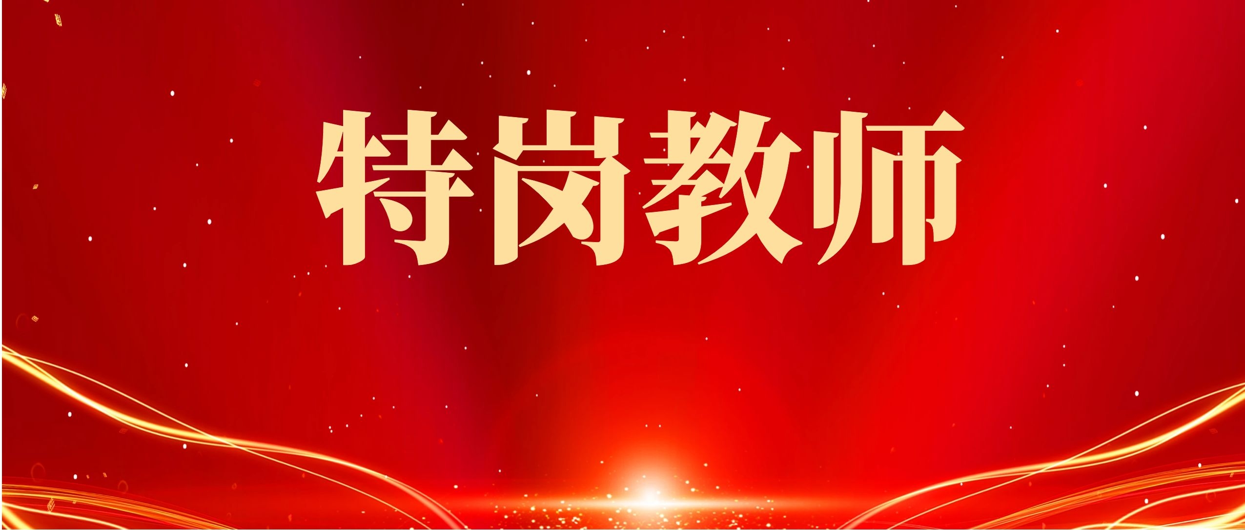云南2025年特岗教师招聘考试介绍
