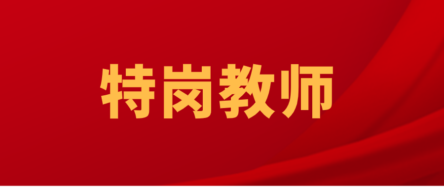 2025年云南特岗教师招聘对象