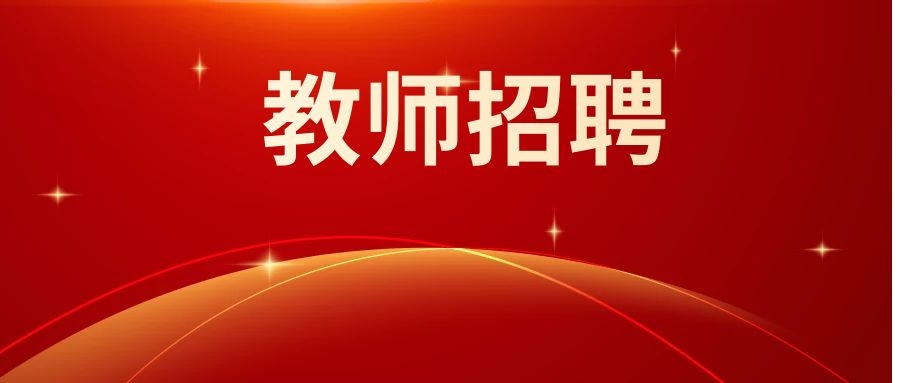 2025年曲靖市沾益区教育体育局城区学校区内教体系统选调学科教师公告