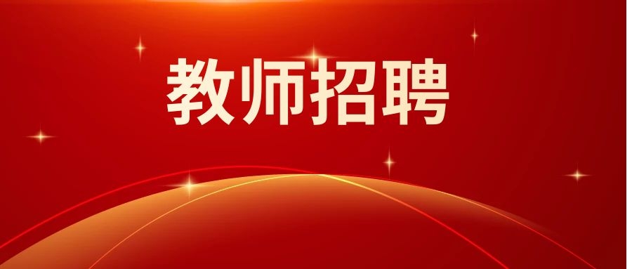 2025年6月西双版纳州勐海县教体系统编外人员招聘公告