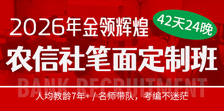 2026年金领辉煌农信社笔面定制班