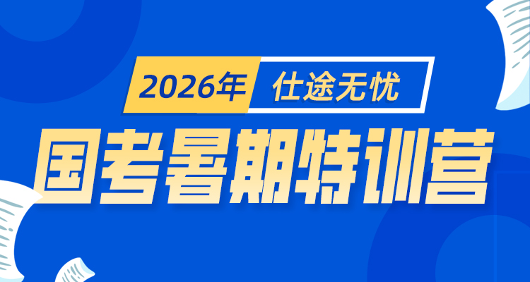 2026年仕途无忧国考暑期特训营简章