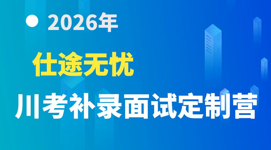 2025仕途无忧四川省公务员补录面试定制营