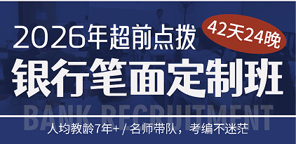 2026年金领辉煌银行笔面定制班