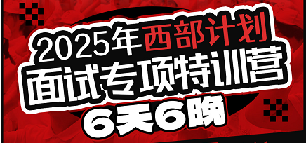 2025年西部计划面试专项特训营-结构化/无领导