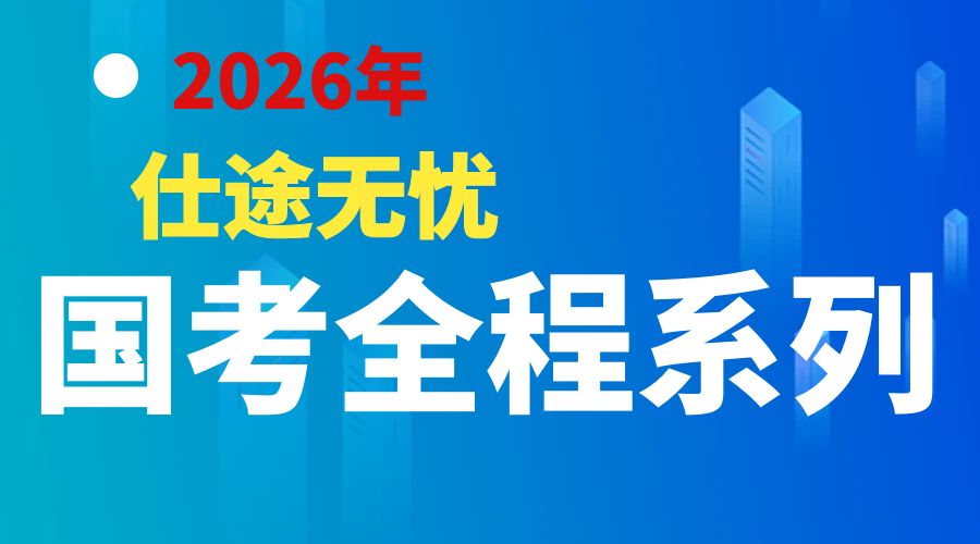 2026年仕途无忧国考全程系列考前培训简章