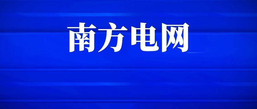 云南电网2026年校园招聘提前批启动