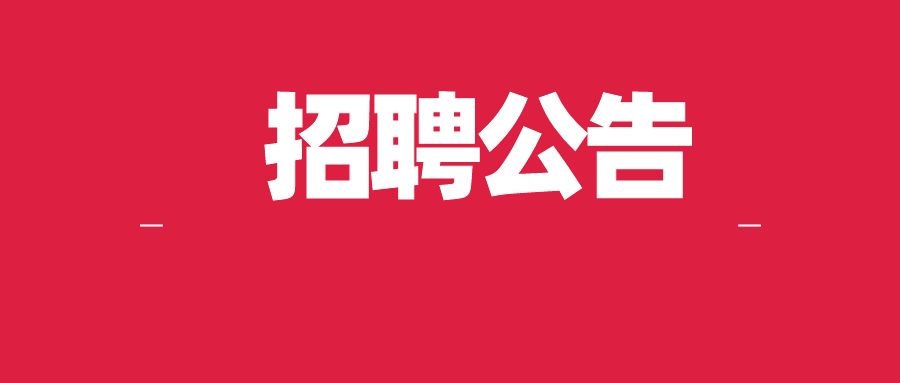 2025年云南新昆华医院招聘启事