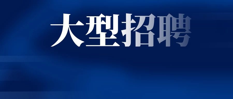 2025年昆明东南绕城高速公路开发有限公司生产（工勤）岗员工招聘公告