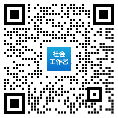 2025社會(huì)工作者職業(yè)資格考試備考資料免費(fèi)領(lǐng)取.png