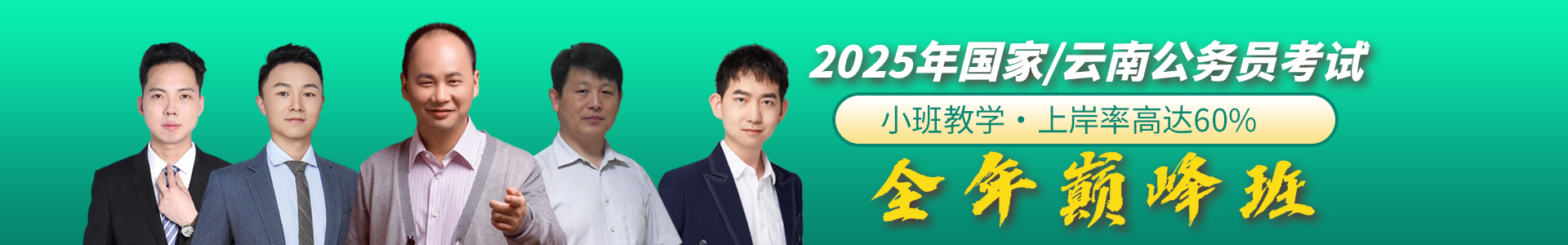 航帆培训2025年国家·云南省公务员考试巅峰班